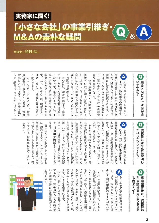 実務家に聞く!「小さな会社」の事業引継ぎ・M&Aの素朴な疑問