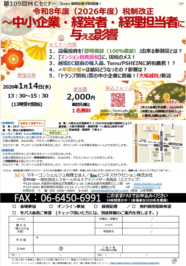 MCセミナー|令和8年度(2026年度)税制改正~中小企業・経営者・経理担当者に与える影響~