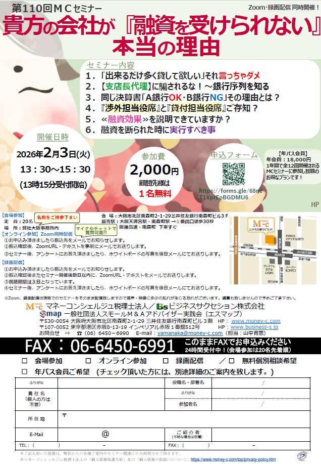 ＭＣセミナー｜貴方の会社が『融資を受けられない』本当の理由