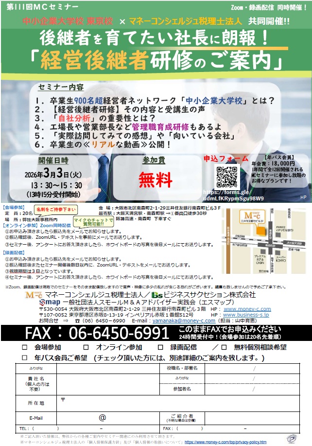 ＭＣセミナー｜中小企業大学校東京校×マネーコンシェルジュ税理士法人共催開催!!後継者を育てたい社長に朗報！「経営後継者研修のご案内」