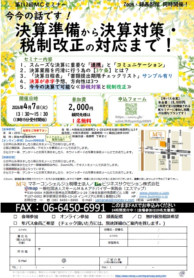 ＭＣセミナー｜今今の話です！決算準備から決算対策・税制改正の対応まで！