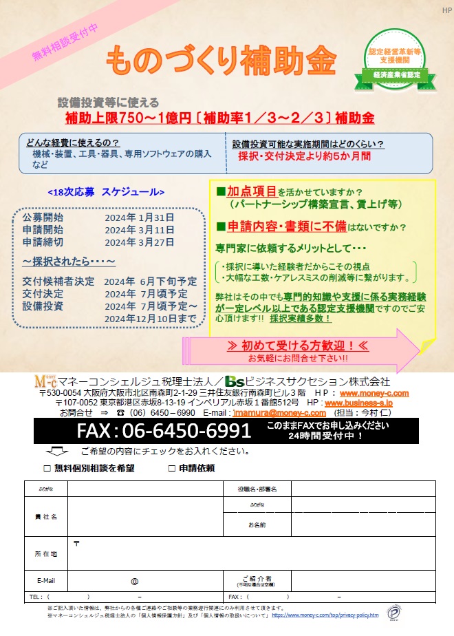 ものづくり補助金