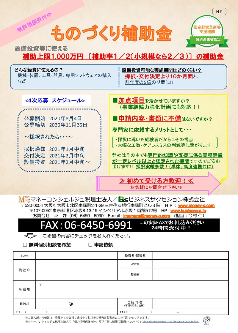 ものづくり補助金(令和元年度補正・令和二年度補正 4次締切)