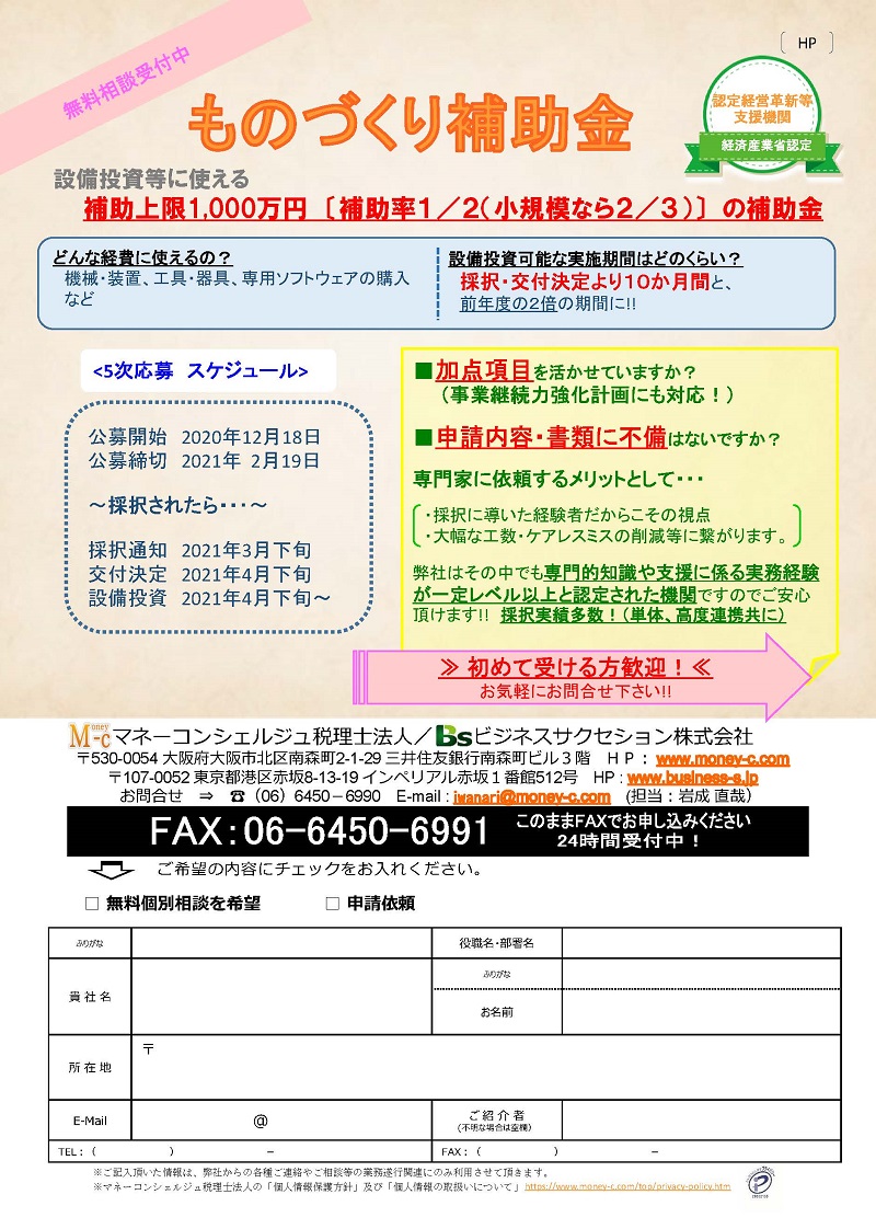 ものづくり補助金(令和元年度補正 5次締切)